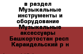  в раздел : Музыкальные инструменты и оборудование » Музыкальные аксессуары . Башкортостан респ.,Караидельский р-н